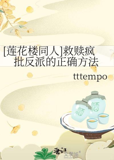[蓮花樓同人]救贖瘋批反派的正确方法