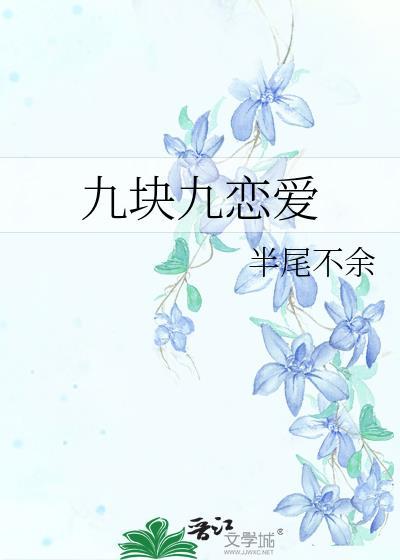 九塊九戀愛