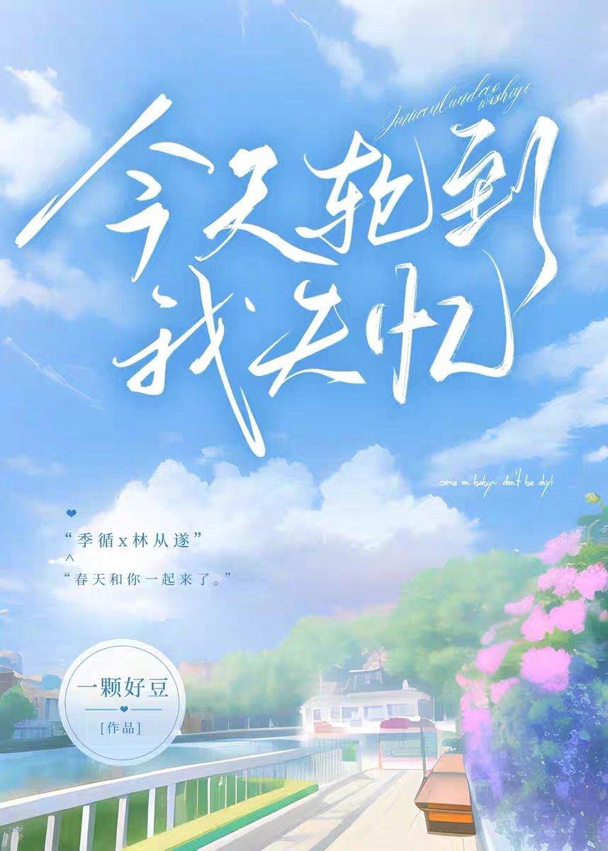 今天輪到我失憶