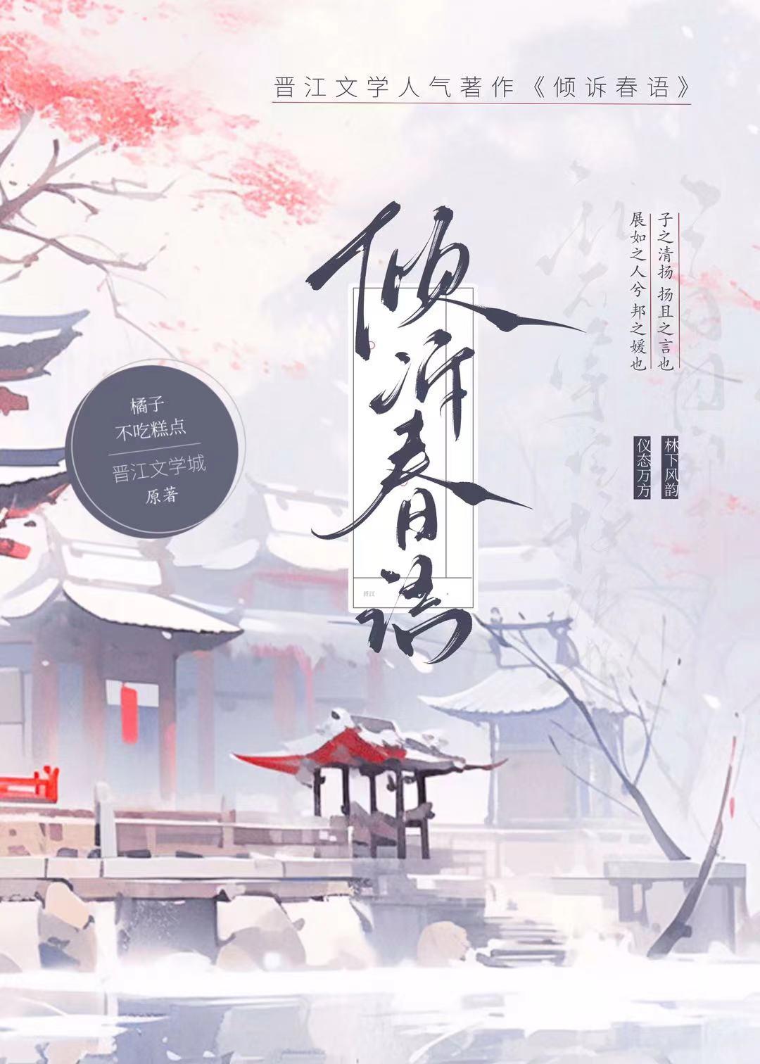 傾訴春語