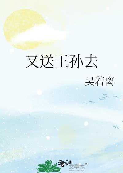 又送王孫去