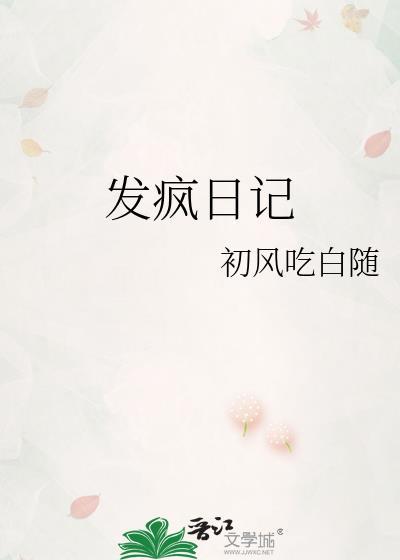 發瘋日記