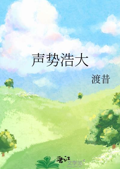 聲勢浩大