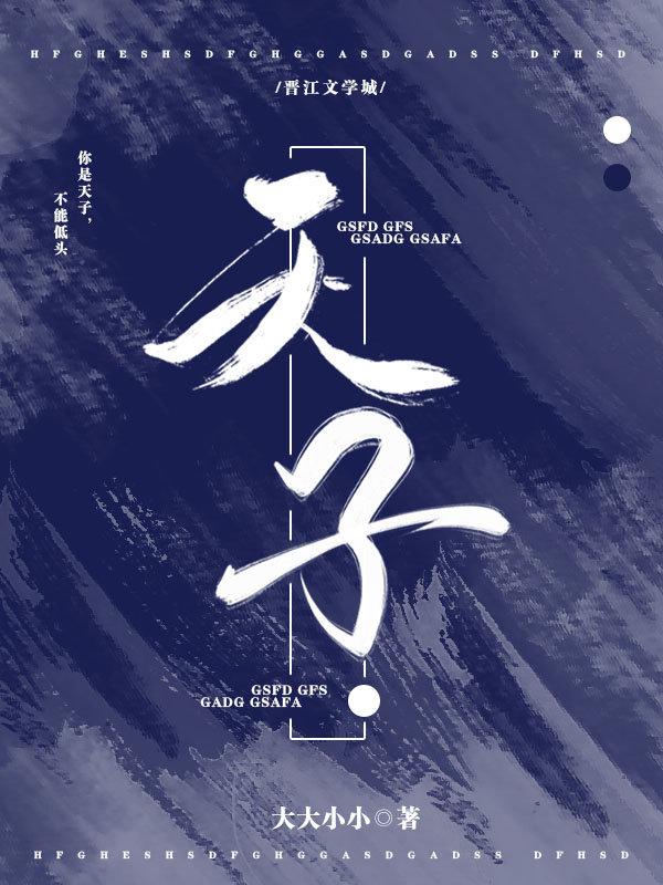 天子