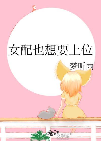 女配也想要上位