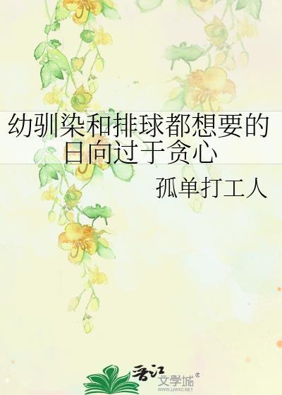 幼馴染和排球都想要的日向過于貪心