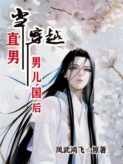 當直男穿越到男兒國後