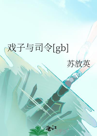 戲子與司令[gb]