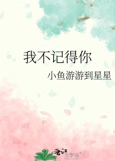 我不記得你