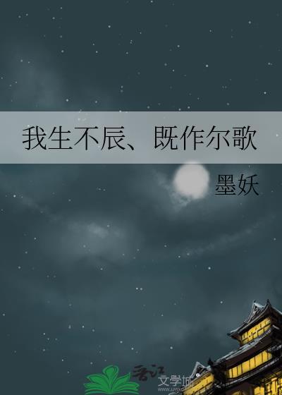 我生不辰、既作爾歌