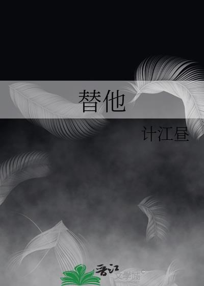 替他