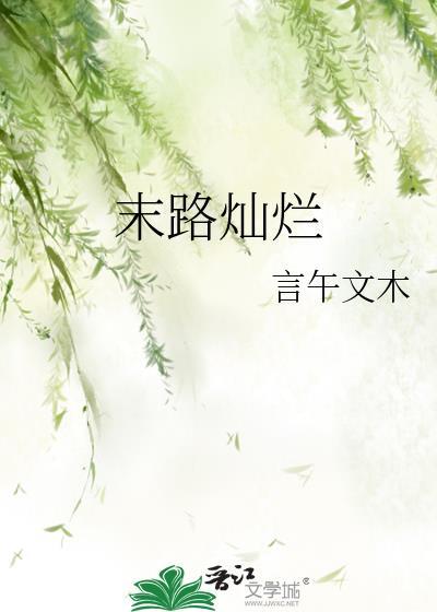 末路燦爛