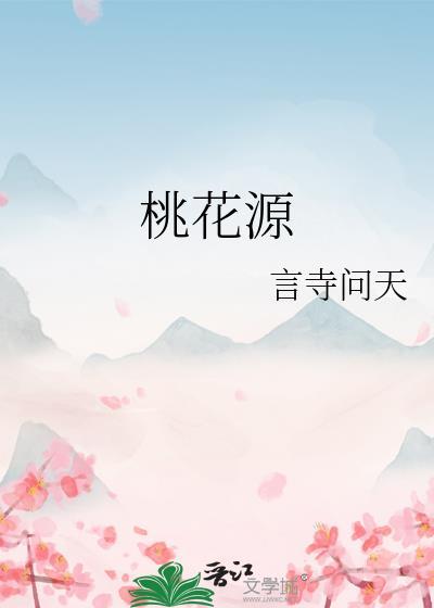 桃花源