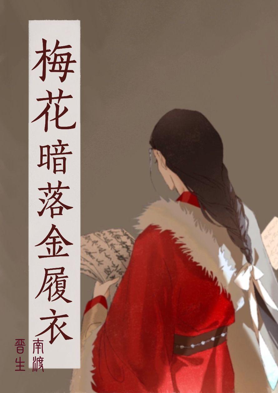 梅花暗落金履衣