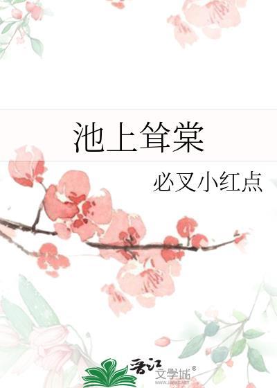 池上聳棠