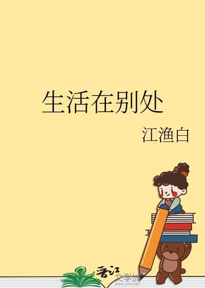 生活在別處