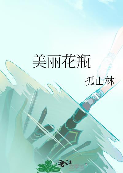 美麗花瓶