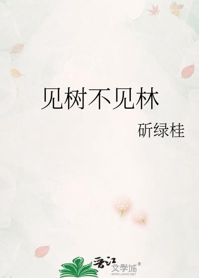 見樹不見林