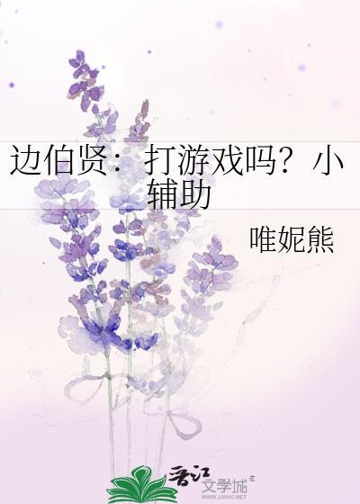 邊伯賢：打游戲嗎？小輔助