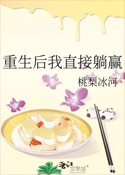 重生後我直接躺贏
