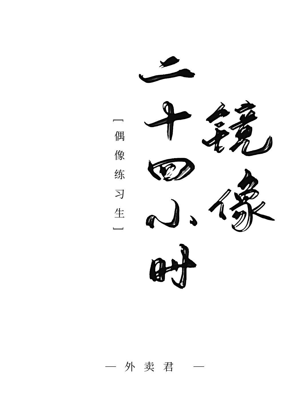 鏡像二十四小時[偶像練習生]