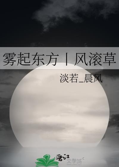 霧起東方丨風滾草