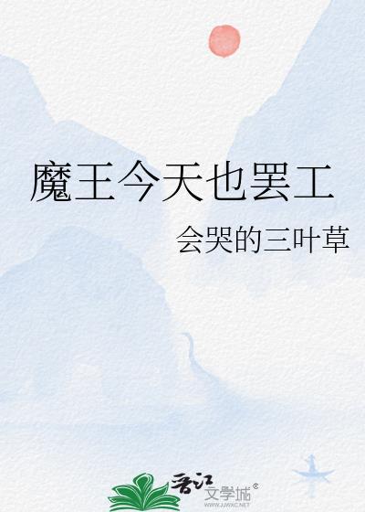 魔王今天也罷工