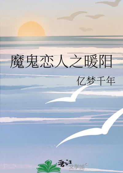 魔鬼戀人之暖陽