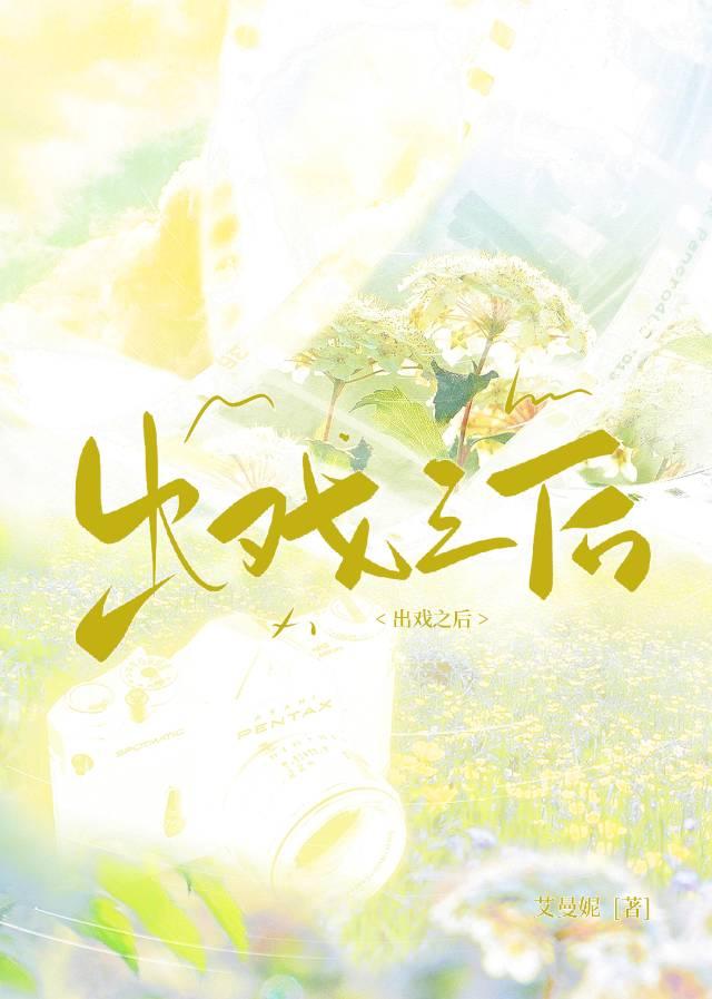 出戲之後[娛樂圈]
