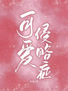可愛侵略症