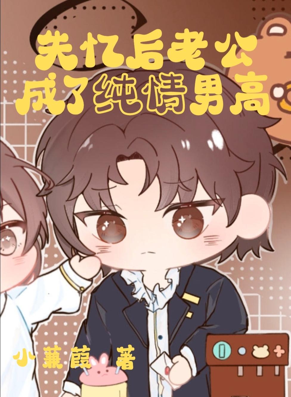 失憶後老公成了純情男高
