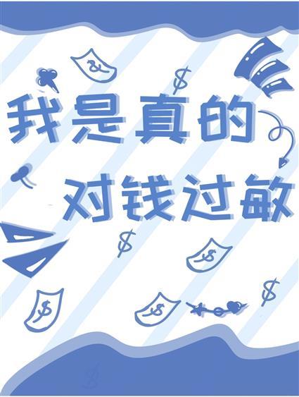 我是真的對錢過敏
