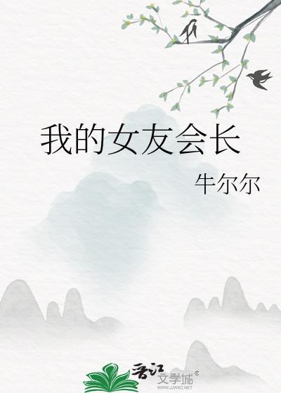 我的女友會長