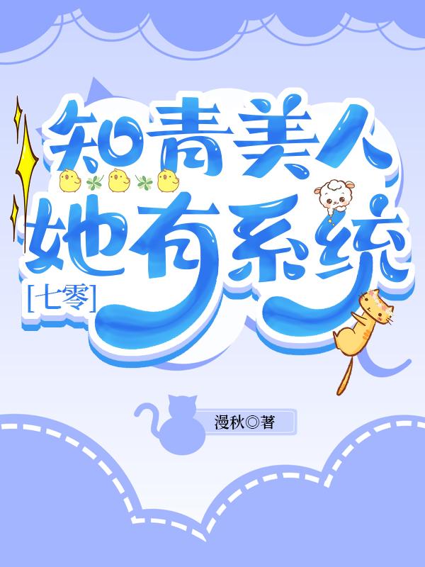 知青美人她有系統[七零]