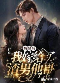 被綠後，我嫁給了渣男他哥