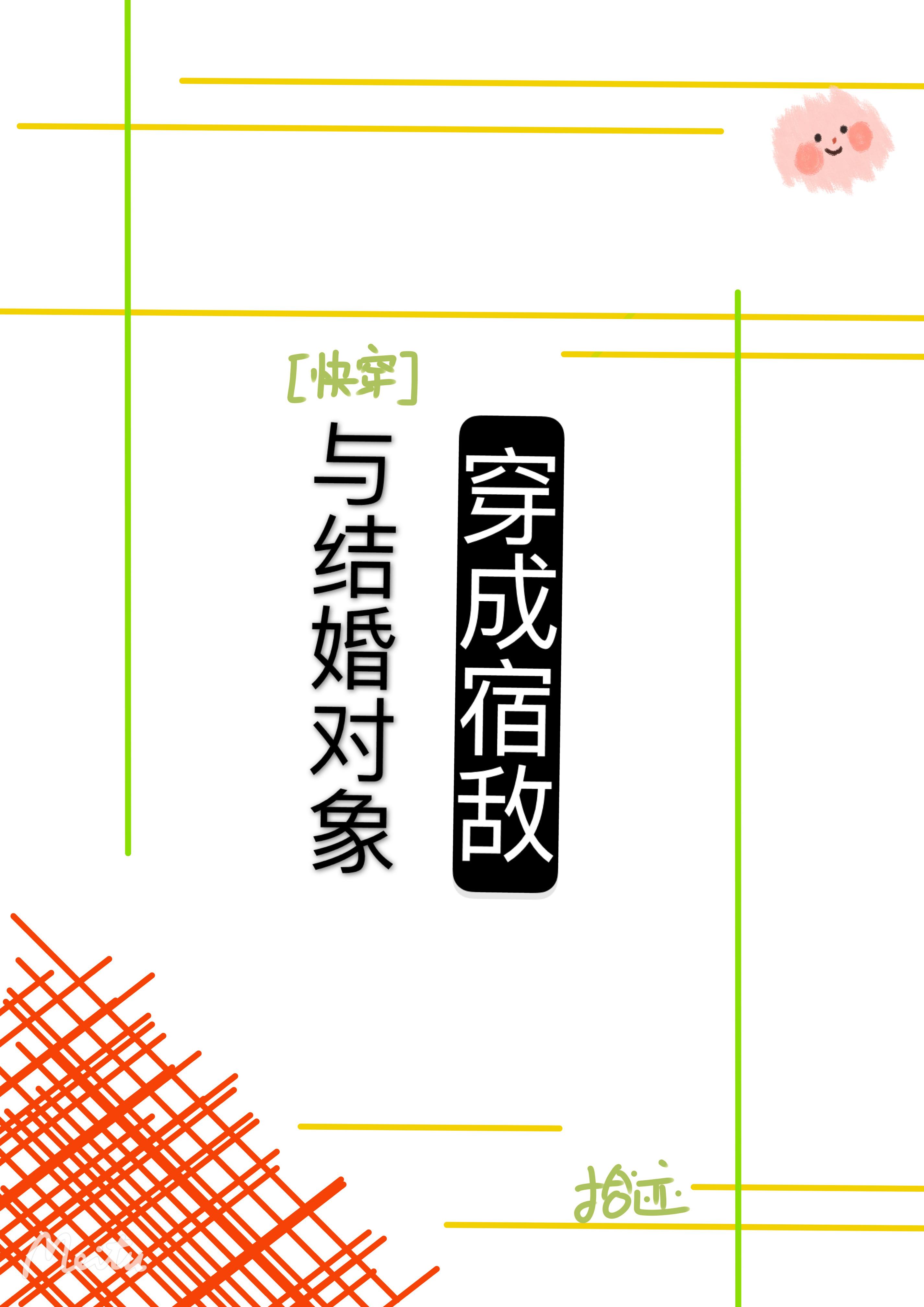 與結婚對象穿成宿敵[快穿]