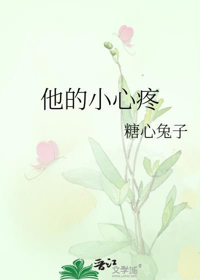 他的小心疼