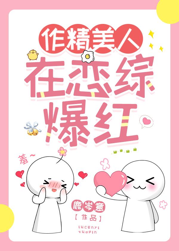 作精美人在戀綜爆紅
