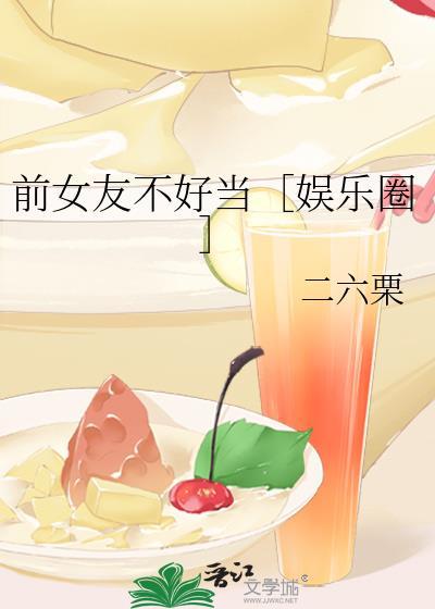 前女友不好當［娛樂圈］