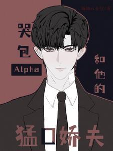 哭包Alpha和他的猛O嬌夫