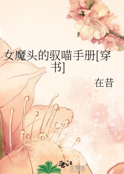 女魔頭的馭喵手冊[穿書]