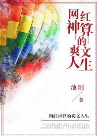 網紅神算的爽文人生