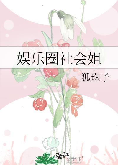 娛樂圈社會姐