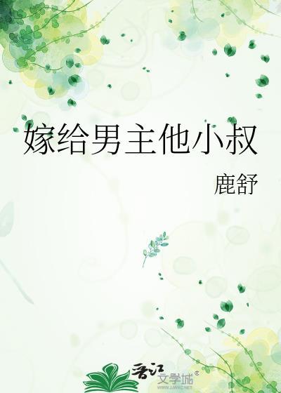 嫁給男主他小叔