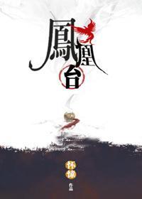 鳳凰臺