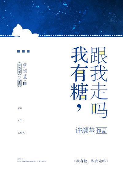 我有糖，跟我走嗎