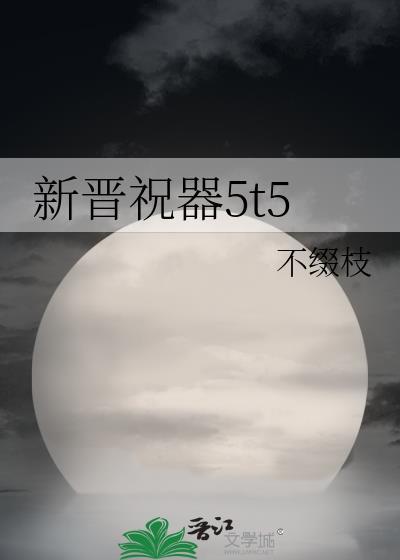 新晉祝器5t5
