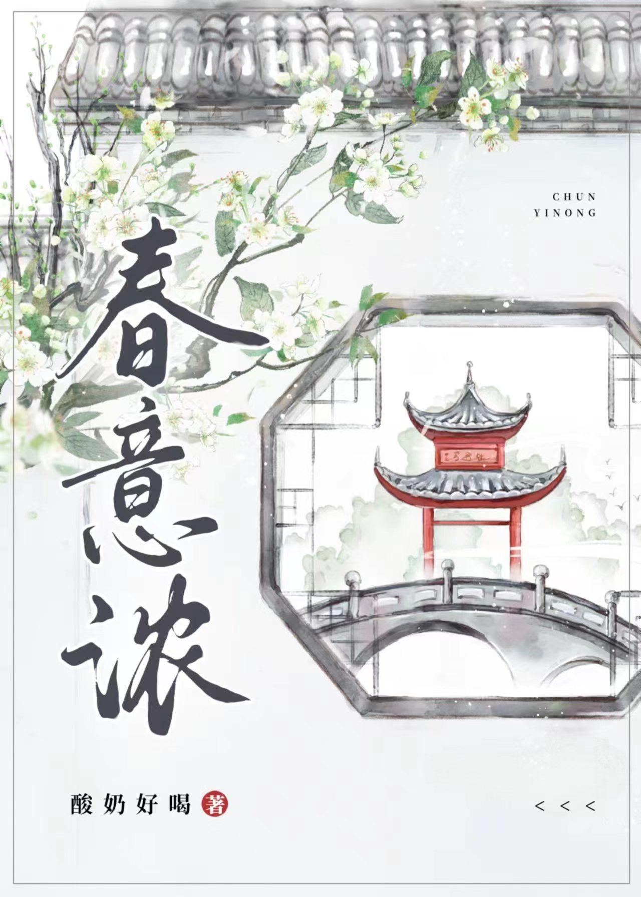 春意濃
