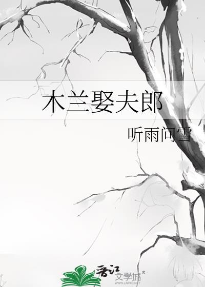 木蘭娶夫郎