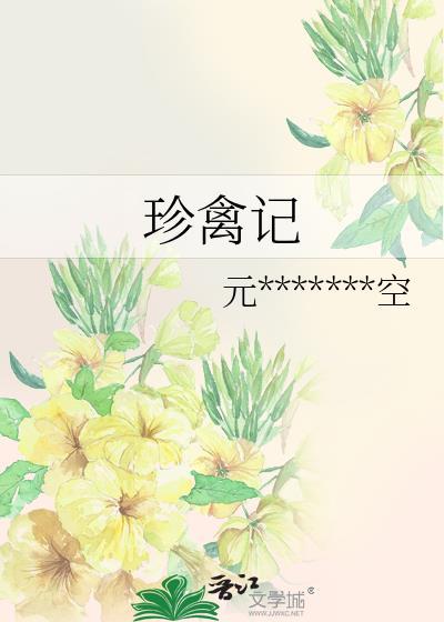 珍禽記